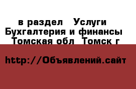  в раздел : Услуги » Бухгалтерия и финансы . Томская обл.,Томск г.